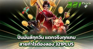 ปั่นมันส์ทุกวัน แตกจริงทุกเกม สายกำไรต้องลอง 321PLUS