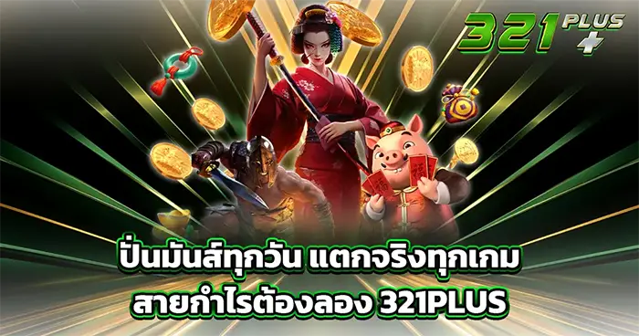 ปั่นมันส์ทุกวัน แตกจริงทุกเกม สายกำไรต้องลอง 321PLUS