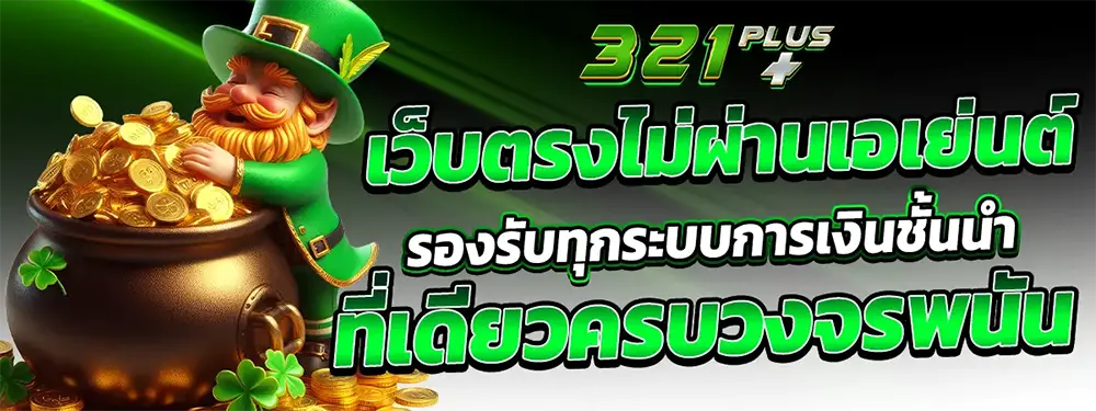321PLUS ทางเข้าเล่นสล็อตและคาสิโน