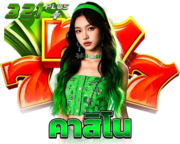 321PLUS คาสิโนสด บาคาร่าเว็บตรง