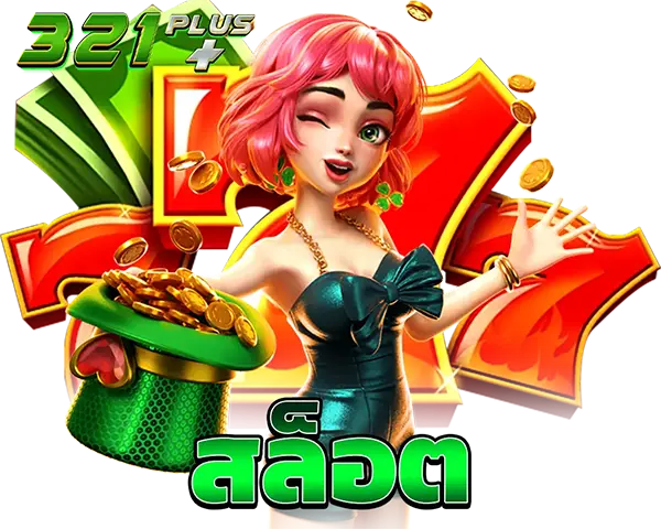 321PLUS สล็อตแตกง่าย รวมทุกค่าย