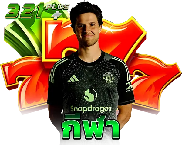 321PLUS แทงบอลออนไลน์ ราคาน้ำดี