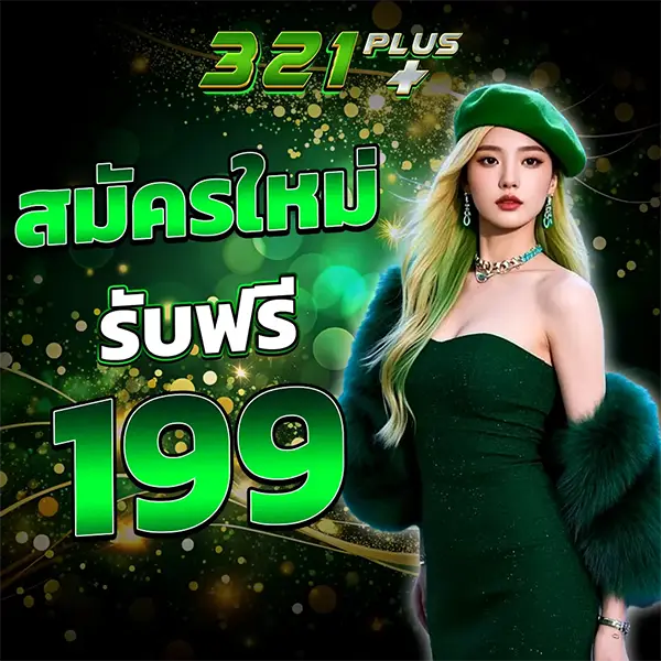 321PLUS สมัครใหม่รับฟรี 199