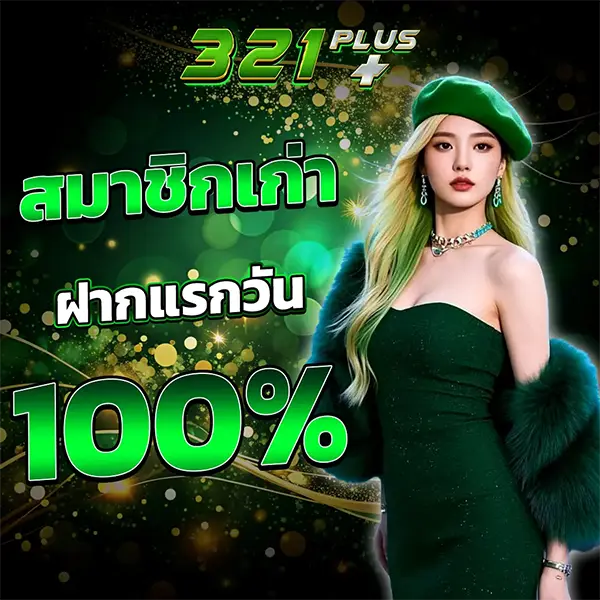 321PLUS สมาชิกเก่าฝากแรกวัน100%