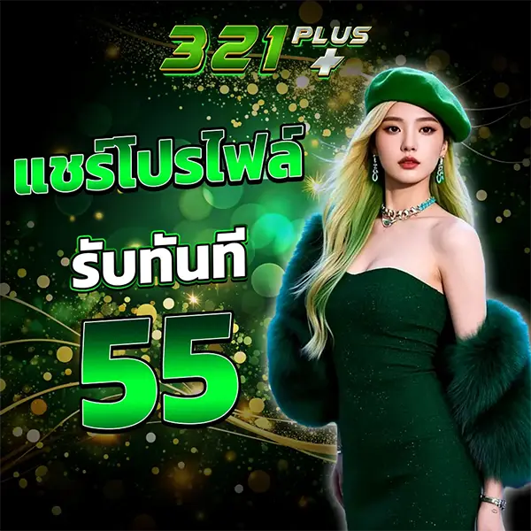 321PLUS แชร์โปรโพส์รับทันที 55