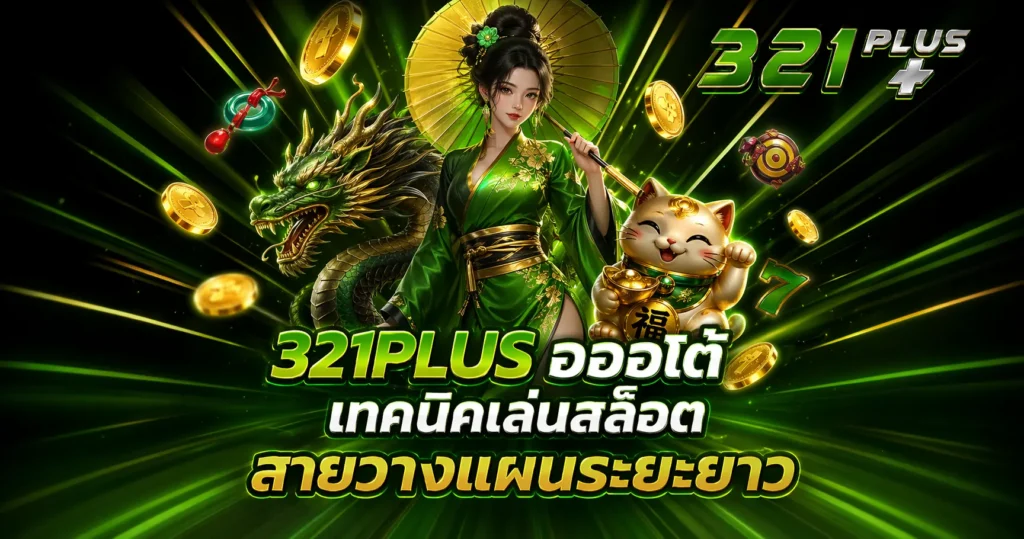 321PLUS รูปภาพพื้นหลังเว็บพนัน