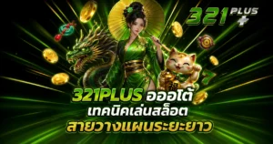321PLUS รูปภาพพื้นหลังเว็บพนัน
